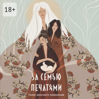 Обложка книги «За семью печатями. Голос женского поколения»