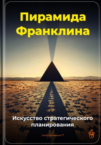 Обложка книги «Пирамида Франклина: Искусство стратегического планирования»