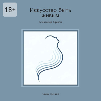 Обложка книги «Искусство быть живым. Книга-тренинг»