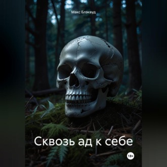 Обложка книги «Сквозь ад к себе»