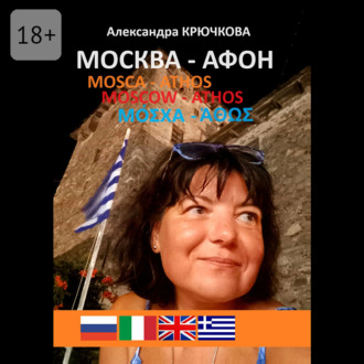 Обложка книги «Москва – Афон. Mosca – Athos. Moscow – Athos. Μόσχα – Άθως»