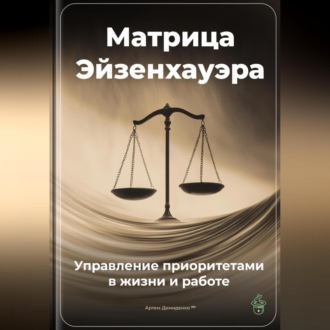 Обложка книги «Матрица Эйзенхауэра: Управление приоритетами в жизни и работе»