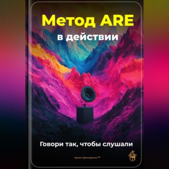 Обложка книги «Метод ARE в действии: Говори так, чтобы слушали»