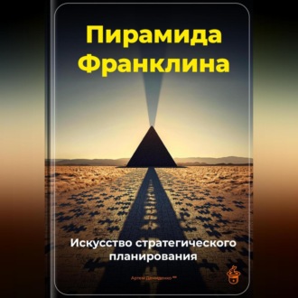 Обложка книги «Пирамида Франклина: Искусство стратегического планирования»