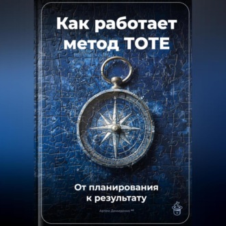 Обложка книги «Как работает метод TOTE: От планирования к результату»