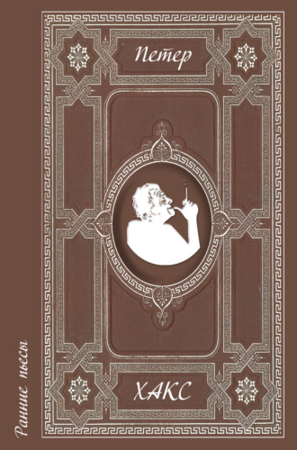 Обложка книги «Ранние пьесы»