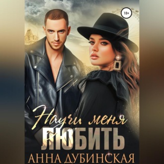 Обложка книги «Научи меня любить»