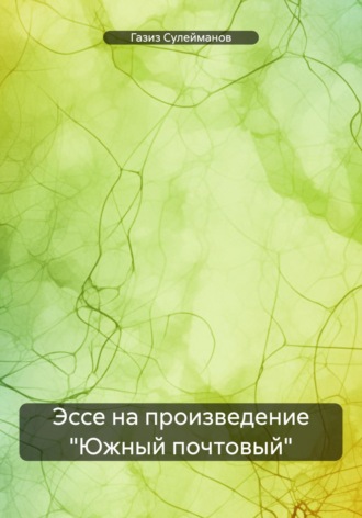 Обложка книги «Эссе на произведение «Южный почтовый»»