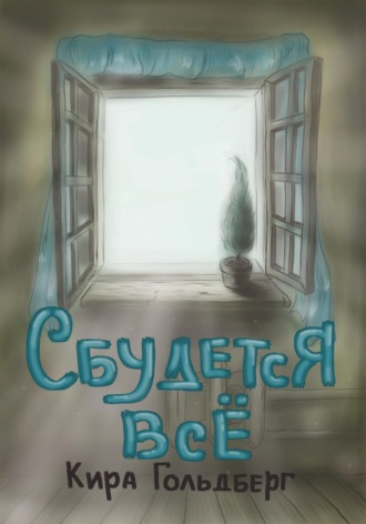 Кира Гольдберг. Сбудется всё