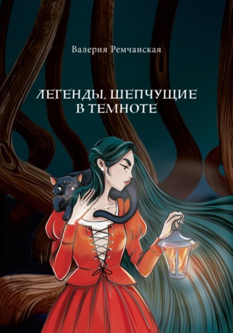 Обложка книги «Легенды, шепчущие в темноте»