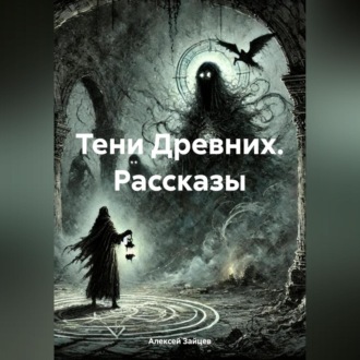 Обложка книги «Тени Древних. Рассказы»