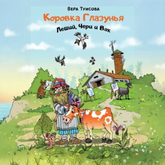 Обложка книги «Коровка Глазунья, Леший, Чери и Вяк»