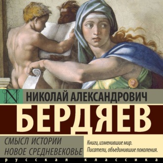 Обложка книги «Смысл истории. Новое средневековье»