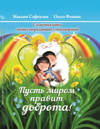 Обложка книги ««Пусть миром правит доброта!» Солнечная книга жизнеутверждающих стихотворений»