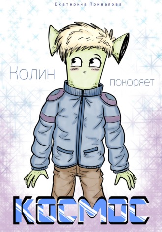 Обложка книги «Колин покоряет Космос»