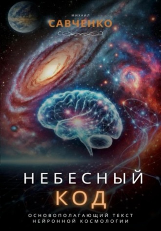 Обложка книги «Небесный код»