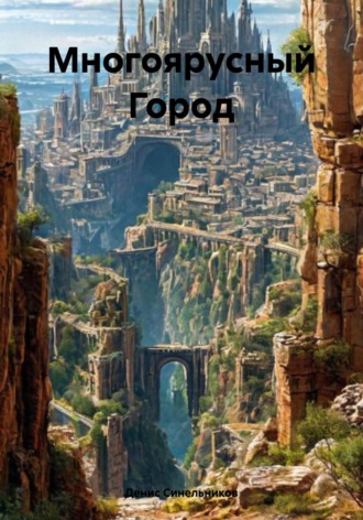Обложка книги «Многоярусный Город»
