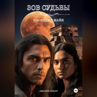 Обложка книги «Зов судьбы: наследие майя»