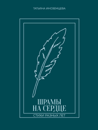 Обложка книги «Шрамы на сердце. Стихи разных лет»