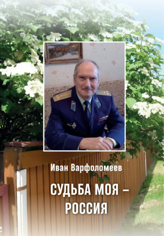 Обложка книги «Судьба моя – Россия»