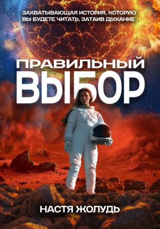 Обложка книги «Правильный выбор»