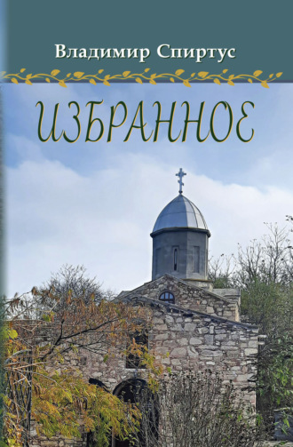 Обложка книги «Избранное»