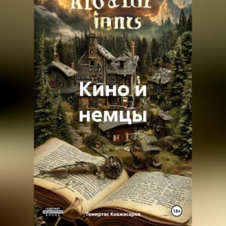 Обложка книги «Кино и немцы»