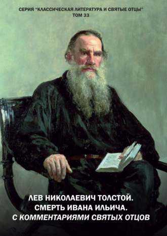 Обложка книги «Лев Николаевич Толстой. Смерть Ивана Ильича. С комментариями святых Отцов»