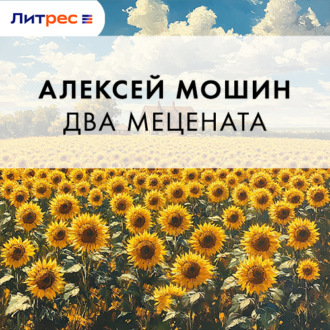 Обложка книги «Два мецената»