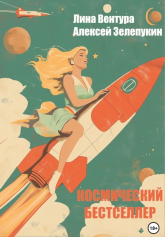 Обложка книги «Космический бестселлер»