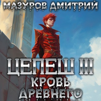 Обложка книги «Цепеш III. Кровь древнего»