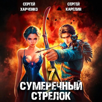 Обложка книги «Сумеречный стрелок 7»