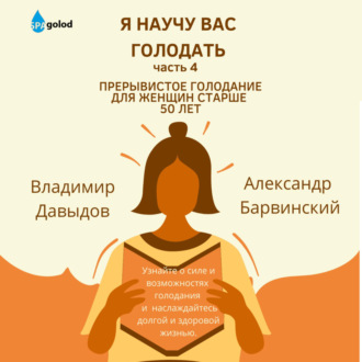 Обложка книги «Я научу вас голодать. Часть 4. Прерывистое голодание для женщин старше 50 лет»