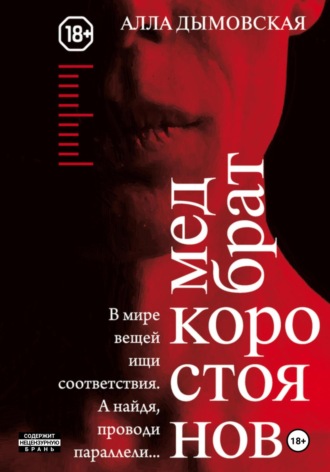 Обложка книги «Медбрат Коростоянов»