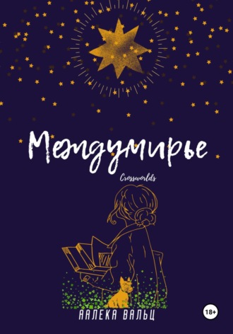 Междумирье. Аалека Вальц