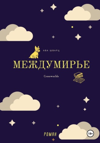 Междумирье. Ава Шварц