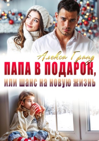 Обложка книги «Папа в подарок, или Шанс на новую жизнь»