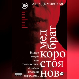 Обложка книги «Медбрат Коростоянов (библия материалиста)»