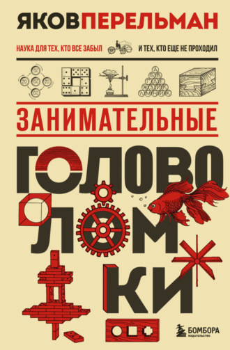 Обложка книги «Занимательные головоломки»