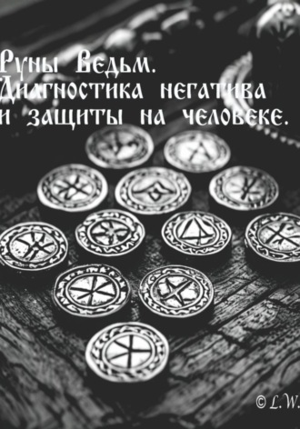 Обложка книги «Руны Ведьм: Диагностика негатива и защиты на человеке»
