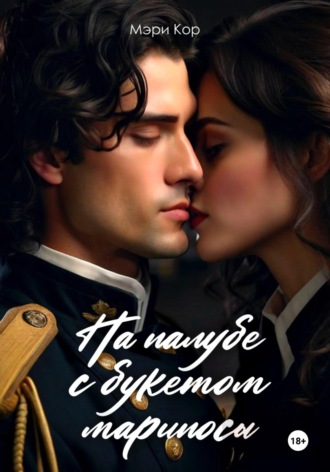 Обложка книги «На палубе с букетом марипосы»
