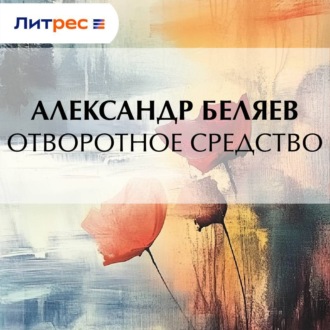 Обложка книги «Отворотное средство»