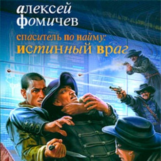 Обложка книги «Спаситель по найму: Истинный враг»