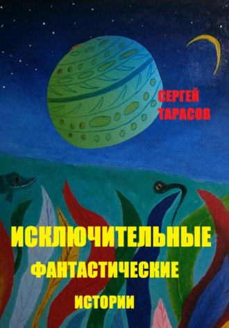 Исключительные фантастические истории – копия