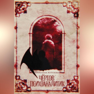 Обложка книги «Чёртов психоаналитик»