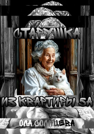 Обложка книги «Старушка из квартиры 5А»