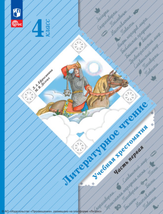 . Литературное чтение. 4 класс. Часть 1