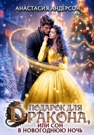 Анастасия Андерсон. Подарок для дракона, или сон в новогоднюю ночь