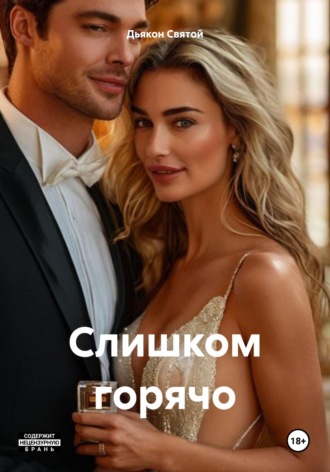 Обложка книги «Слишком горячо»