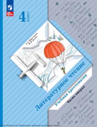 . Литературное чтение. 4 класс. Часть 2